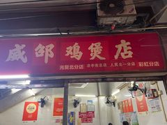 -威邵鸡煲(西华路总店)