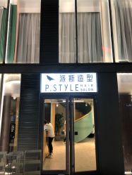 -P.STYLE 派斯造型