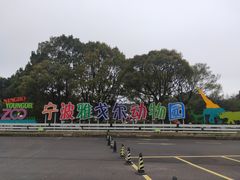 -宁波野生动物园