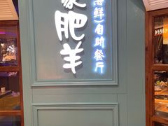 门面-蒙肥羊·酸汤潮牛·鲜牛肉火锅烤肉自助(岗顶店)