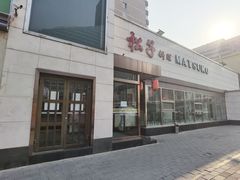-松子料理(白家庄店)