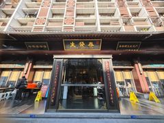 -春发生饭店·非遗(南院门店)