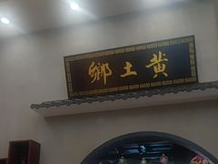 -乡土黄·鲜牛肉火锅·小龙虾(兴业街店)