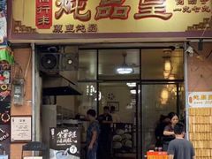 门面-信行丰炖品皇店(光孝路店)