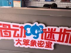 -移动谜城·大笨象密室逃脱(五棵松店)