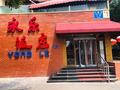 -永乐饭庄(安德路店)