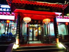 门面-德羊府老北京羊蝎子火锅