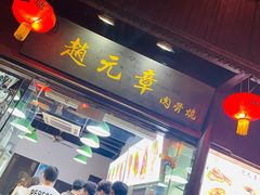 门面-赵元章肉骨烧(山塘街店)