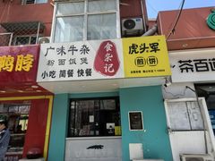 -虎头军煎饼(魏公村店)
