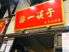 门面-拈一筷子·宜宾江湖菜(十一街店)