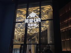 -英皇UA电影城(瑞虹天地月亮湾)