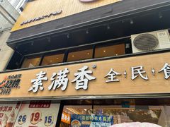 -素满香·Vegan食养自助(天一广场店)