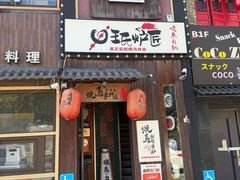 -王氏炉匠·烧鸟放题自助(好运街店)