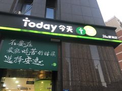 -today便利店(汉街店)