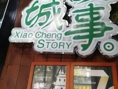 门面-鑫小城故事·藕汤·家常菜(台北一路总店)