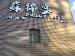 -蘇锦宴·淮扬菜烤鸭·小院(三元桥霄云路店)