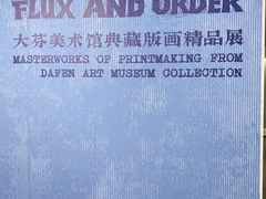 -大芬美术馆
