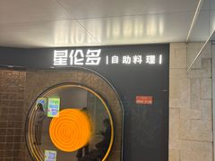 -星伦多自助料理·涮烤一体(虹悦城店)