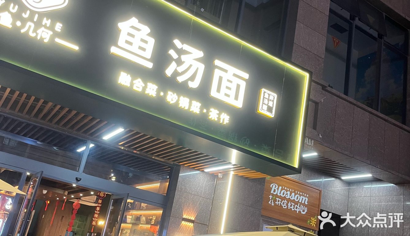 鱼汤面超级好吃