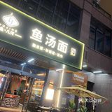 鱼汤面超级好吃