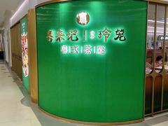 -粤来记·啫啫煲·点心(日月光店)