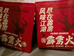 -霹雳火·重庆烧烤·江湖菜(解放碑店)