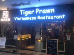 门面-大头虾越式风味餐厅(光明广场店)