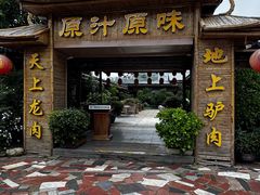 -原汁原味驴庄(长岭村店)