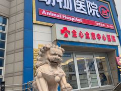 -全心全意动物诊疗中心医院(北苑店)