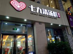 门面-七九清汤粉(万达店)