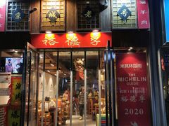 -裕德孚手切涮羊肉(建业凯旋广场店)