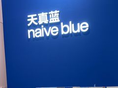 -天真蓝照相馆(杭州滨江宝龙店)