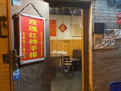 门面-玫瑰红烤羊排(北新桥三条店)