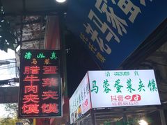门面-老马家马蓉蛋菜夹馍·腊牛肉夹馍(回民街店)