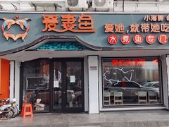 -爱妻鱼•老体北重庆水煮鱼•川菜(白云路店)
