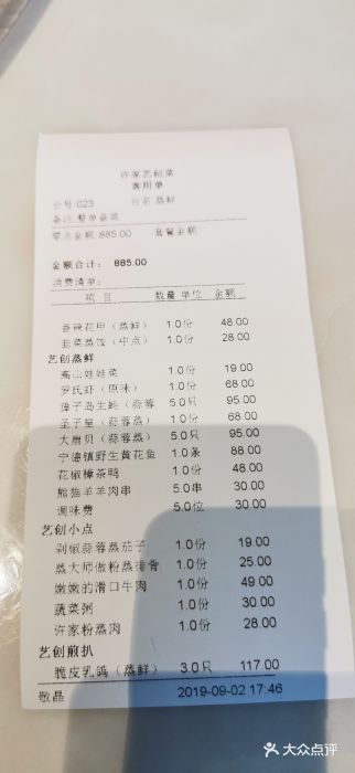 许家菜.艺创菜(仁和新城店)账单图片
