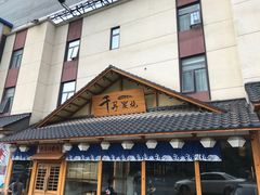 -千寻烧肉(政务区店)