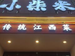 -小柴米·传统江西菜(八一广场店)