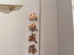 -映像威海·海鲜味道(经区店)