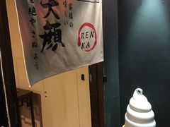 -炼火烤肉店
