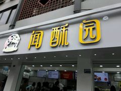 门面-闻酥园(青羊区人民中路店)