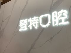 -登特口腔医院(鼓楼东街口店)