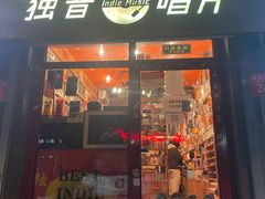 -独音唱片 Indie Music