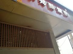 -朱记小郑酥烧饼(建康路店)