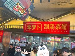 -笨罗卜浏阳菜馆(太平街店)