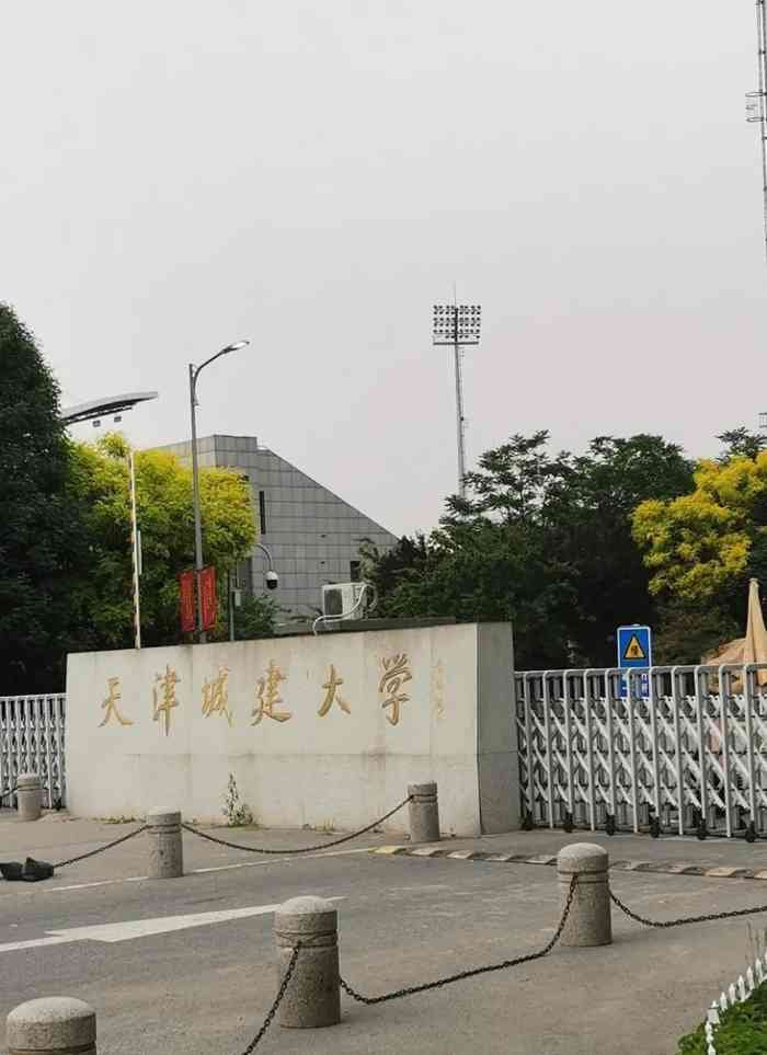 天津城建大學