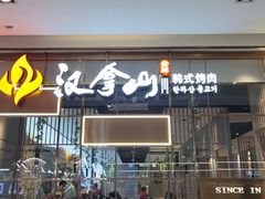 门面-汉拿山(包河万达店)