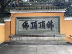 -普陀山风景区-佛顶山