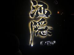 -Joy酒隐(西湖店)