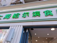 门面-上海哈尔滨食品厂(淮海中路店)